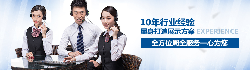 海納展示10年行業(yè)經(jīng)驗(yàn) 海納展示10年行業(yè)經(jīng)驗(yàn)