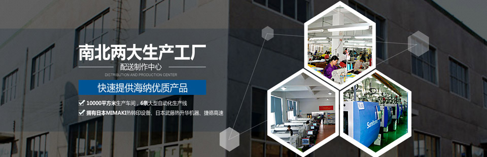南北兩大生產(chǎn)工廠(chǎng)及配送制作中心，快速提供海納優(yōu)質(zhì)產(chǎn)品！