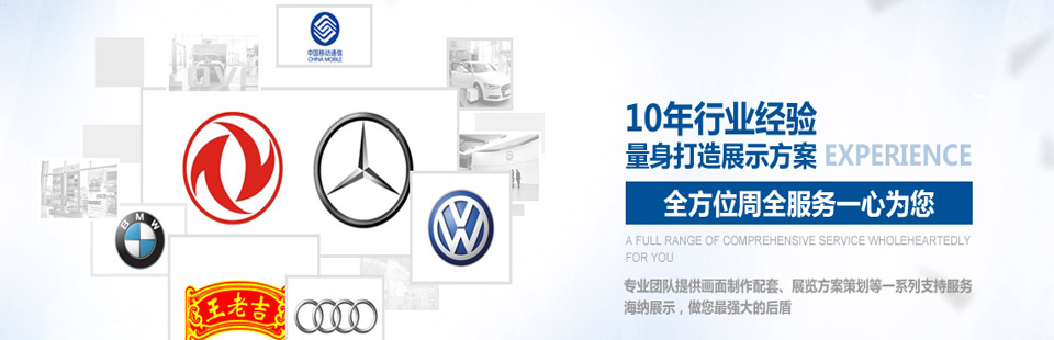 海納展示10年行業(yè)經(jīng)驗(yàn)量身打造展示方案，全方位周全服務(wù)一心為您